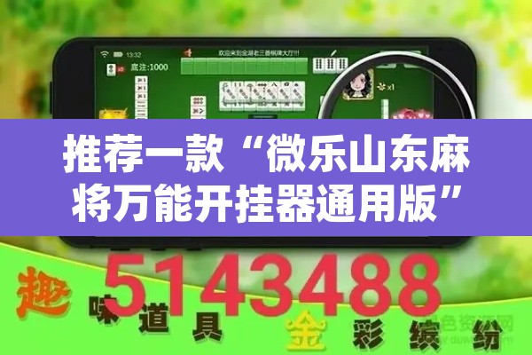 推荐一款“微乐山东麻将万能开挂器通用版”(透视挂)辅助透视教程