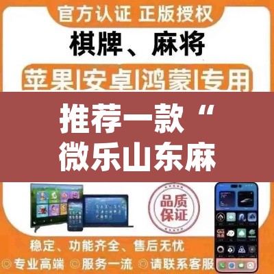 推荐一款“微乐山东麻将万能开挂器通用版	”(透视挂)辅助透视教程