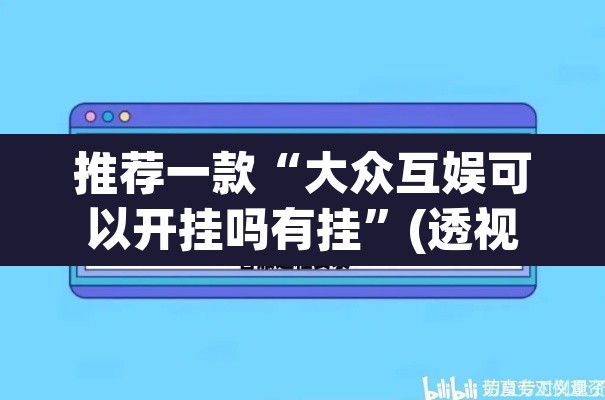 推荐一款“大众互娱可以开挂吗有挂”(透视挂)辅助透视教程