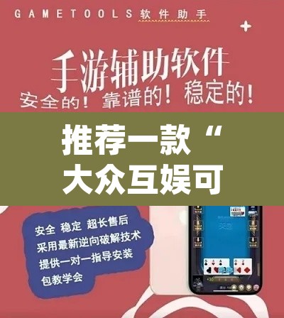 推荐一款“大众互娱可以开挂吗有挂”(透视挂)辅助透视教程