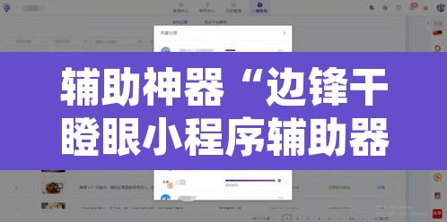 辅助神器“边锋干瞪眼小程序辅助器”(透视挂)辅助透视教程