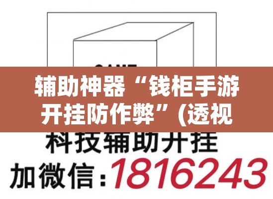辅助神器“钱柜手游开挂防作弊	”(透视挂)辅助透视教程