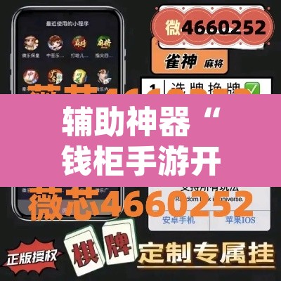 辅助神器“钱柜手游开挂防作弊”(透视挂)辅助透视教程