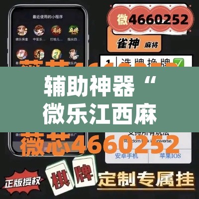 辅助神器“微乐江西麻将万能开挂器免费”(透视挂)辅助透视教程