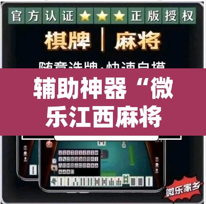 辅助神器“微乐江西麻将万能开挂器免费”(透视挂)辅助透视教程