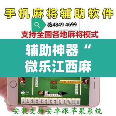 辅助神器“微乐江西麻将万能开挂器免费	”(透视挂)辅助透视教程