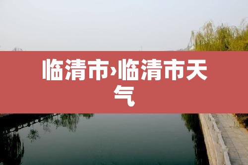 临清市›临清市天气