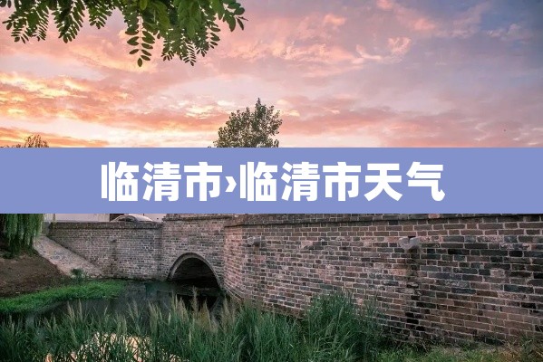 临清市›临清市天气