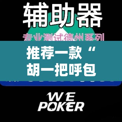 推荐一款“胡一把呼包鄂麻将开挂免费”(透视挂)辅助透视教程