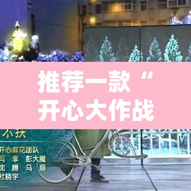 推荐一款“开心大作战可以开挂吗”(透视挂)辅助透视教程