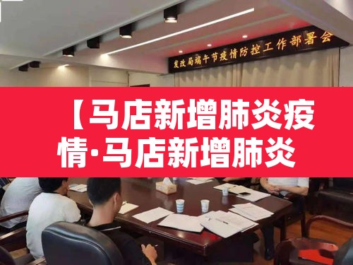 【马店新增肺炎疫情·马店新增肺炎疫情轨迹】