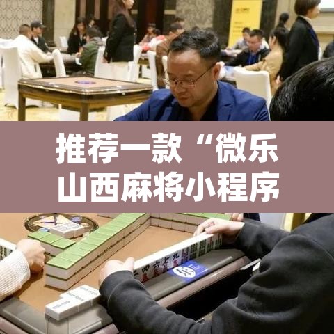推荐一款“微乐山西麻将小程序挂”(透视挂)辅助透视教程