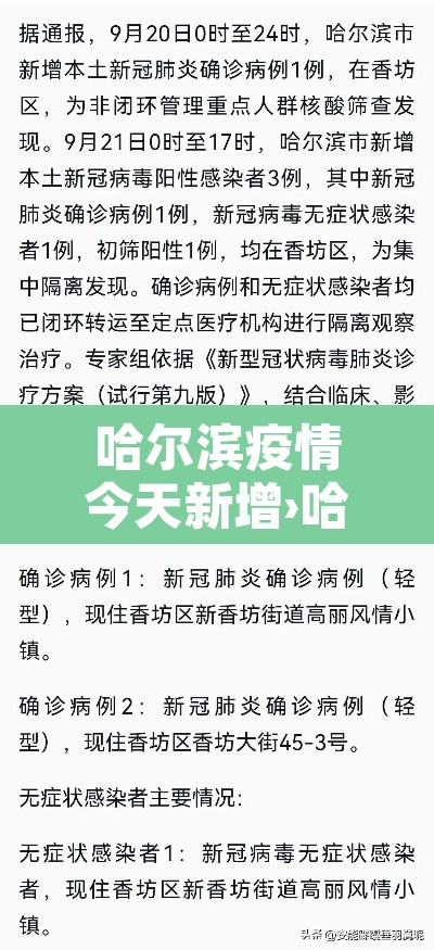 哈尔滨疫情今天新增›哈尔滨疫情最新消息今天又增加9人行程