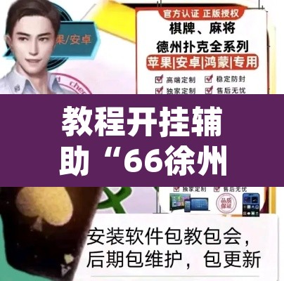 教程开挂辅助“66徐州麻将确实真的有挂”(透视挂)辅助透视教程