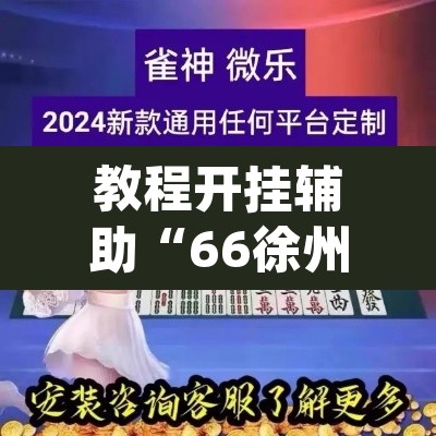 教程开挂辅助“66徐州麻将确实真的有挂	”(透视挂)辅助透视教程