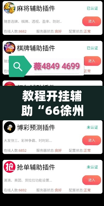教程开挂辅助“66徐州麻将确实真的有挂”(透视挂)辅助透视教程