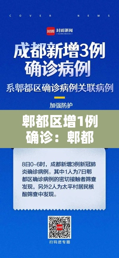 郫都区增1例确诊：郫都区新增2例