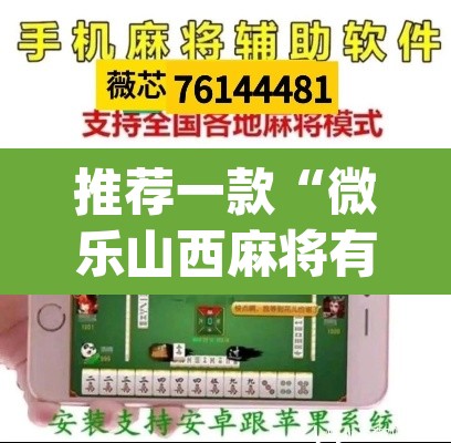 推荐一款“微乐山西麻将有挂吗”(透视挂)辅助透视教程