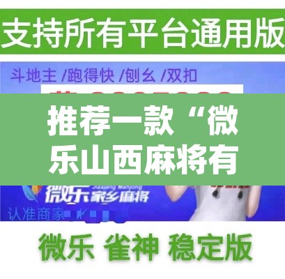 推荐一款“微乐山西麻将有挂吗	”(透视挂)辅助透视教程