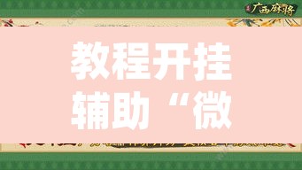 教程开挂辅助“微竞吉林麻将开挂神器	”(透视挂)辅助透视教程