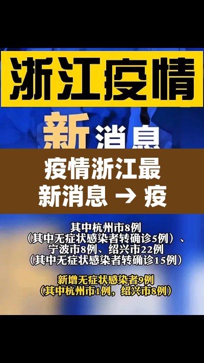 疫情浙江最新消息 → 疫情浙江最新情况