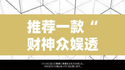 推荐一款“财神众娱透视软件”(透视挂)辅助透视教程