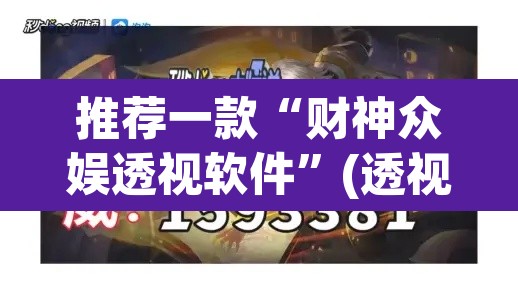 推荐一款“财神众娱透视软件”(透视挂)辅助透视教程