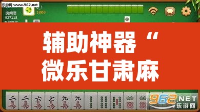 辅助神器“微乐甘肃麻将万能开挂器	”(透视挂)辅助透视教程