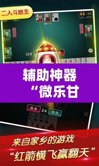辅助神器“微乐甘肃麻将万能开挂器	”(透视挂)辅助透视教程