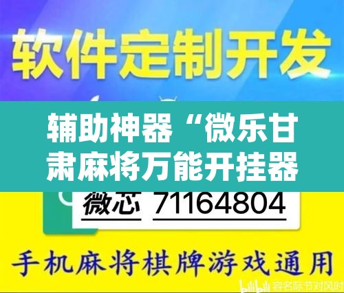 辅助神器“微乐甘肃麻将万能开挂器”(透视挂)辅助透视教程
