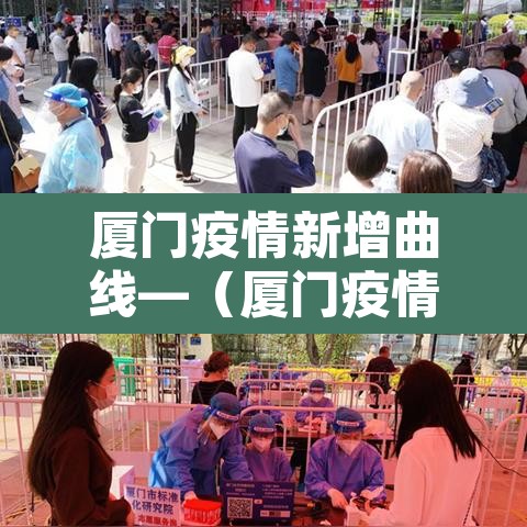 厦门疫情新增曲线—(厦门疫情新增39例分布) 厦门疫情新增曲线—(厦门疫情新增39例分布)