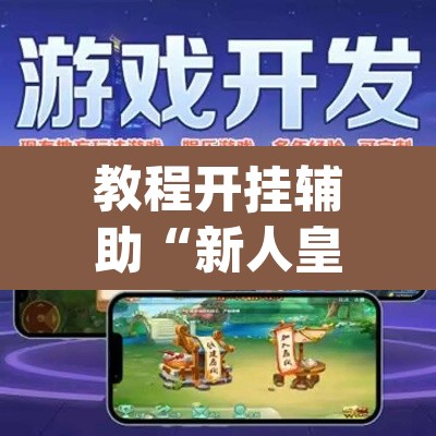 教程开挂辅助“新人皇开挂神器”(透视挂)辅助透视教程