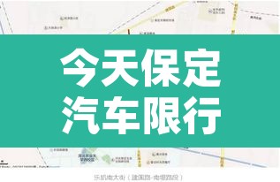 今天保定汽车限行象›保定限行今天限行吗