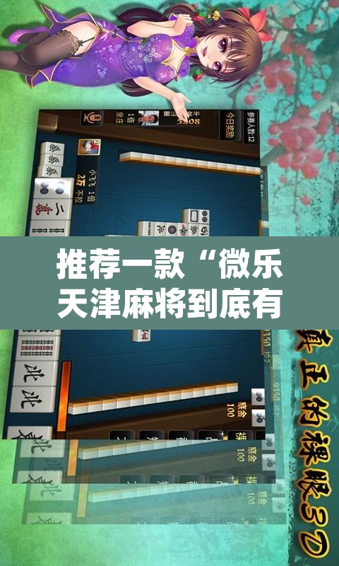 推荐一款“微乐天津麻将到底有没有挂	”(透视挂)辅助透视教程