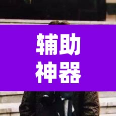 辅助神器“三哥玩十三张是不是有挂	”(透视挂)辅助透视教程
