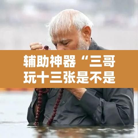 辅助神器“三哥玩十三张是不是有挂”(透视挂)辅助透视教程