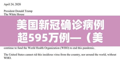 美国新冠确诊病例超595万例—（美国新冠确诊近697万例）