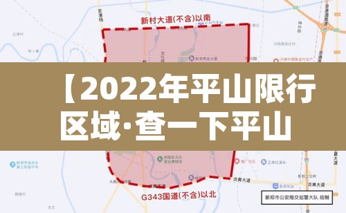 【2022年平山限行区域·查一下平山县限行】