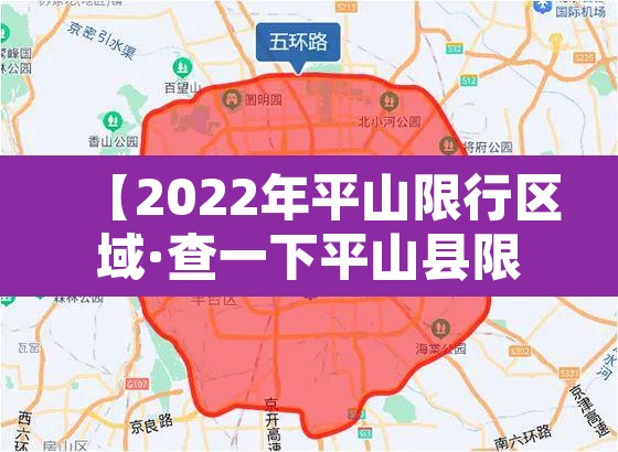 【2022年平山限行区域·查一下平山县限行】