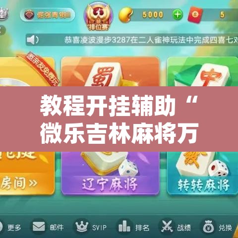 开挂辅助工具“灯塔麻将开挂器”开挂辅助脚本+详细开挂安装教程