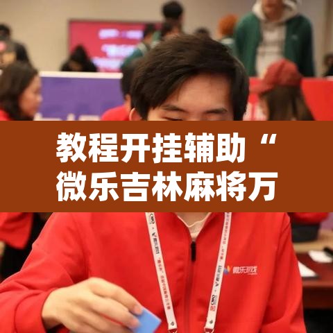 教程开挂辅助“微乐吉林麻将万能开挂器免费”(透视挂)辅助透视教程