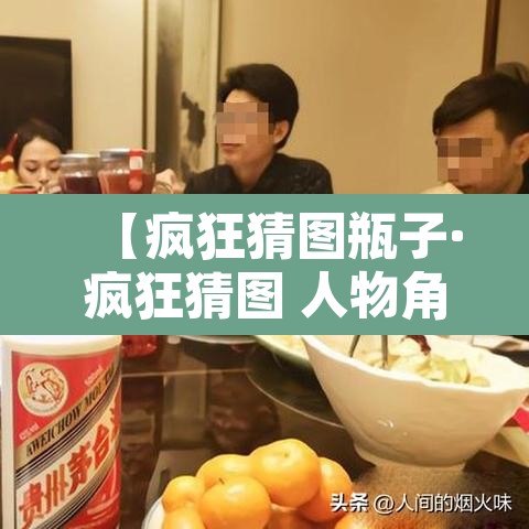 【疯狂猜图瓶子·疯狂猜图 人物角色】