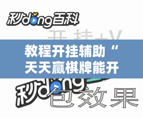 教程开挂辅助“天天赢棋牌能开挂吗	”(透视挂)辅助透视教程