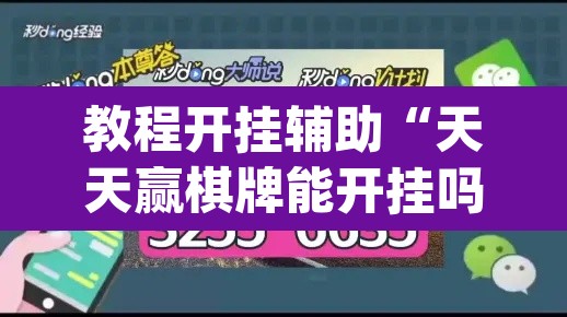 开挂辅助工具“灯塔麻将开挂器”开挂辅助脚本+详细开挂安装教程