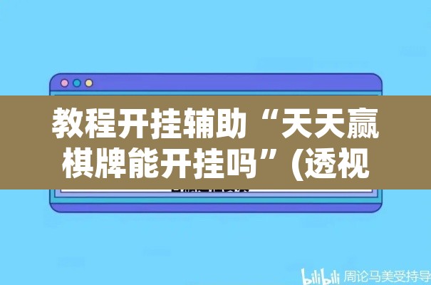 教程开挂辅助“天天赢棋牌能开挂吗”(透视挂)辅助透视教程