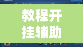 教程开挂辅助“大白金岛长沙麻将	”(透视挂)辅助透视教程
