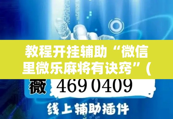 教程开挂辅助“微信里微乐麻将有诀窍”(透视挂)辅助透视教程