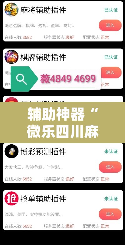 辅助神器“微乐四川麻将怎么开免费的挂”(透视挂)辅助透视教程