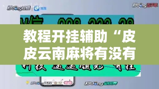 教程开挂辅助“皮皮云南麻将有没有挂”(透视挂)辅助透视教程
