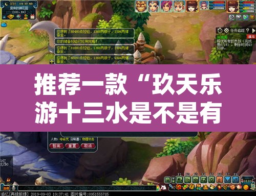 推荐一款“玖天乐游十三水是不是有挂”(透视挂)辅助透视教程